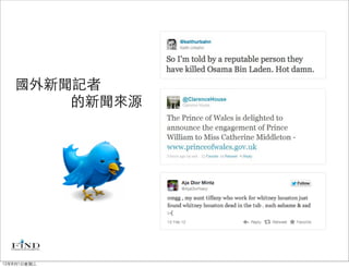 國外新聞記者
       的新聞來源




12年8月1日星期三
 