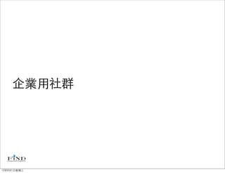企業用社群




12年8月1日星期三
 