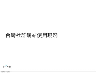 台灣社群網站使用現況




12年8月1日星期三
 