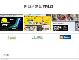 你我所熟知的社群




12年8月1日星期三
 