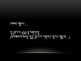 그러려고 했으나….
집 공유기가 IGD 를 지원안함…
(위키페디아에서는 많은 공유기가 지원하고 있다고 했는데…)
 