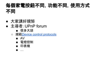 ÿ늰oͬܲͬʹ÷ʽ
ͬ
 vҎ
 ߣUPnP forum
 ܶ^
 ҎDevice control protocols
 AV
 늟
 ӡC
 
 