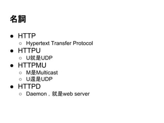 ~
 HTTP
 Hypertext Transfer Protocol
 HTTPU
 UUDP
 HTTPMU
 MMulticast
 U߀UDP
 HTTPD
 Daemon web server
 