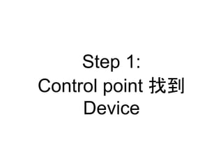 Step 1:
Control point ҵ
Device
 