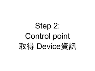 Step 2:
Control point
ȡ ٱ𱹾Ѷ
 