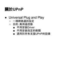 PUPnP
 Universal Plug and Play
 һNW·ͨӍf
 Ŀģfb
 ðbDriver
 ðbָܛw
 m֧ԮUPnPO
 