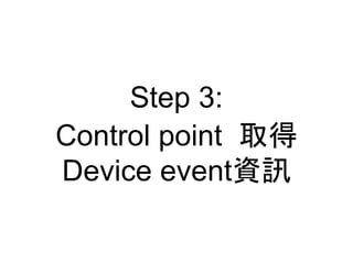 Step 3:
Control point ȡ
Device eventYӍ
 