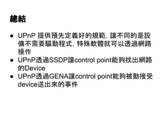 Y
 UPnP ṩAȶxõҎ׌ͬO
䲻ҪӳʽܛwͿ͸^W·

 UPnP͸^SSDP׌control point܉ҳW·
Device
 UPnP͸^GENA׌control point܉򱻄ӽ
deviceͳ¼
 