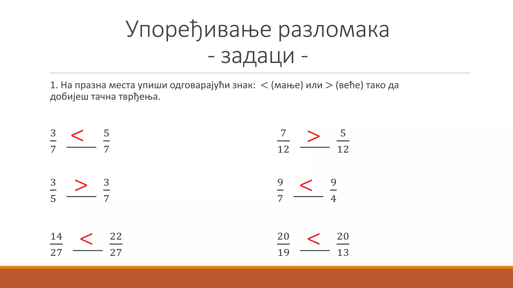 Uporedjivanje razlomaka, Gorica Aleksic.pptx