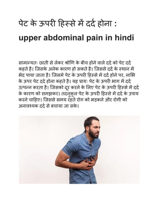पेट के ऊपरी हिस्से में दर्द होना _ upper abdominal pain in hindi.pdf