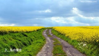 ３．私の場合
https://pixabay.com/
 