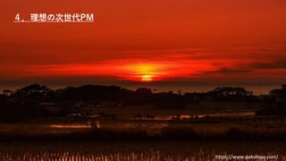 https://www.pakutaso.com/
４．理想の次世代PM
 