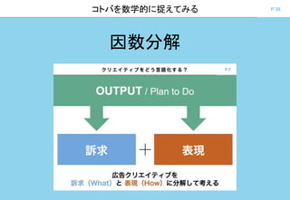 P.38コトバを数学的に捉えてみる
因数分解
 