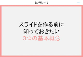 P.51というわけで
スライドを作る前に
知っておきたい
３つの基本概念
 