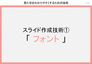 P.59見た目をわかりやすくするための技術
スライド作成技術①
「 フォント 」
 
