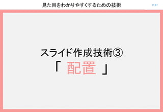 P.67見た目をわかりやすくするための技術
スライド作成技術③
「 配置 」
 