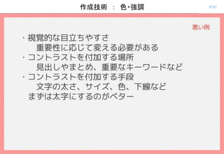 P.87作成技術 ： 色・強調
 