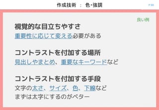 P.88作成技術 ： 色・強調
 