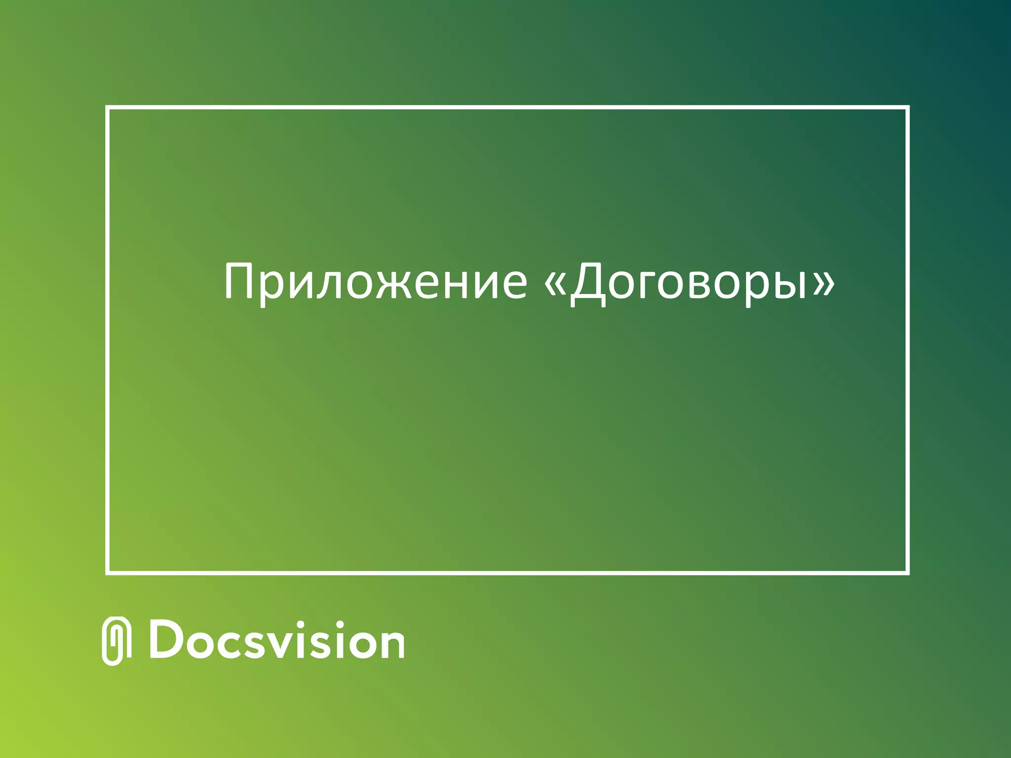 Приложение "Договоры" для СЭД Docsvision 5 | PPT