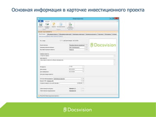 Основная информация в карточке инвестиционного проекта
 