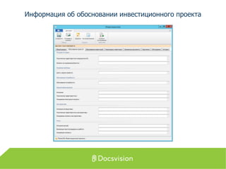 Информация об обосновании инвестиционного проекта
 