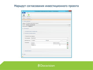 Маршрут согласования инвестиционного проекта
 