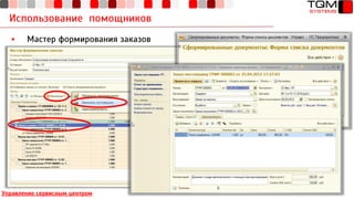 Использование помощников
▪ Мастер формирования заказов
Управление сервисным центром
 