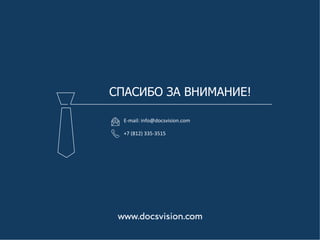НАЗВАНИЕ ПРЕЗЕНТАЦИИ, ШРИФТ TAHOMA, НАЧЕРТАНИЕ REGULAR,
КЕГЕЛЬ 24 PT
21
СПАСИБО ЗА ВНИМАНИЕ!
E-mail: info@docsvision.com
+7 (812) 335-3515
 