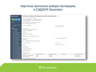 Карточка протокола выбора поставщика
в СЭД/ECM Docsvision
 