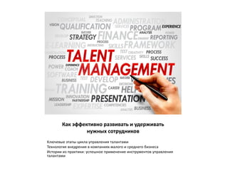 Как Эффективно Развивать И Удерживать Нужных Сотрудников | PPT