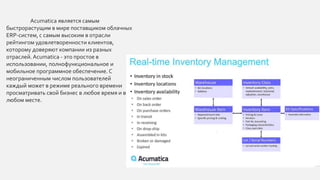 Acumatica является самым
быстрорастущим в мире поставщиком облачных
ERP-систем, с самым высоким в отрасли
рейтингом удовлетворенности клиентов,
которому доверяют компании из разных
отраслей. Acumatica - это простое в
использовании, полнофункциональное и
мобильное программное обеспечение. С
неограниченным числом пользователей
каждый может в режиме реального времени
просматривать свой бизнес в любое время и в
любом месте.
 