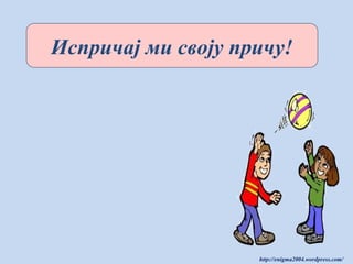 Испричај ми своју причу!

http://enigma2004.wordpress.com/

 