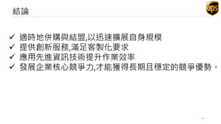 結論
 適時地併購與結盟,以迅速擴展自身規模
 提供創新服務,滿足客製化要求
 應用先進資訊技術提升作業效率
 發展企業核心競爭力,才能獲得長期且穩定的競爭優勢。
14
 