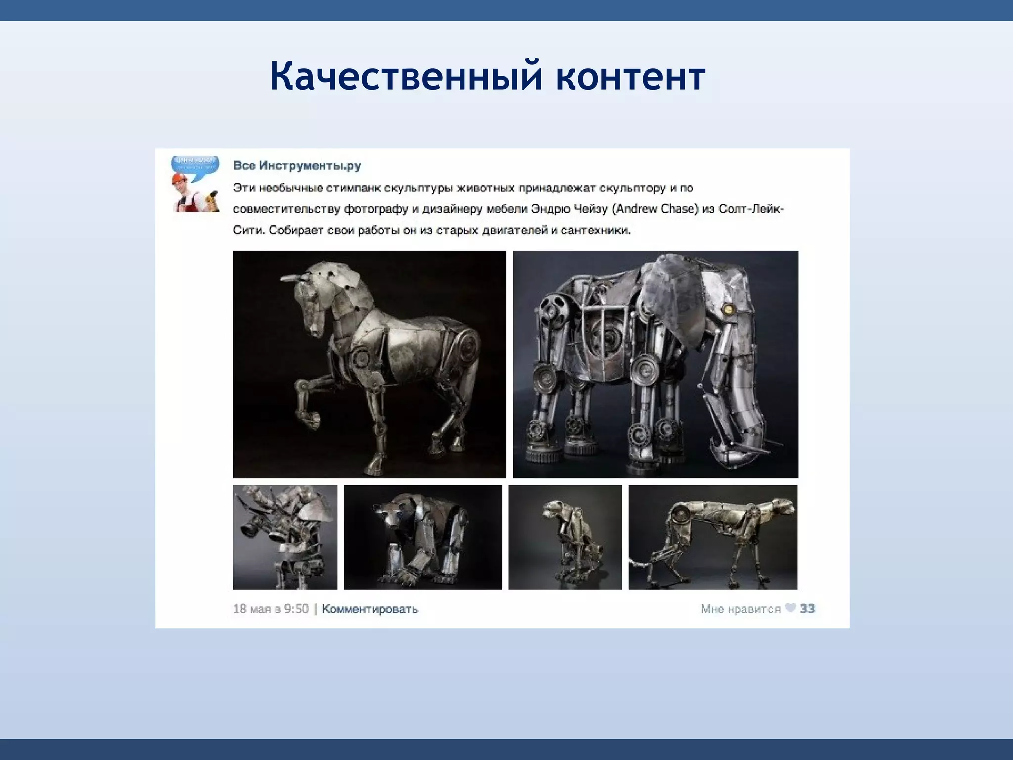 Качественный контент
 