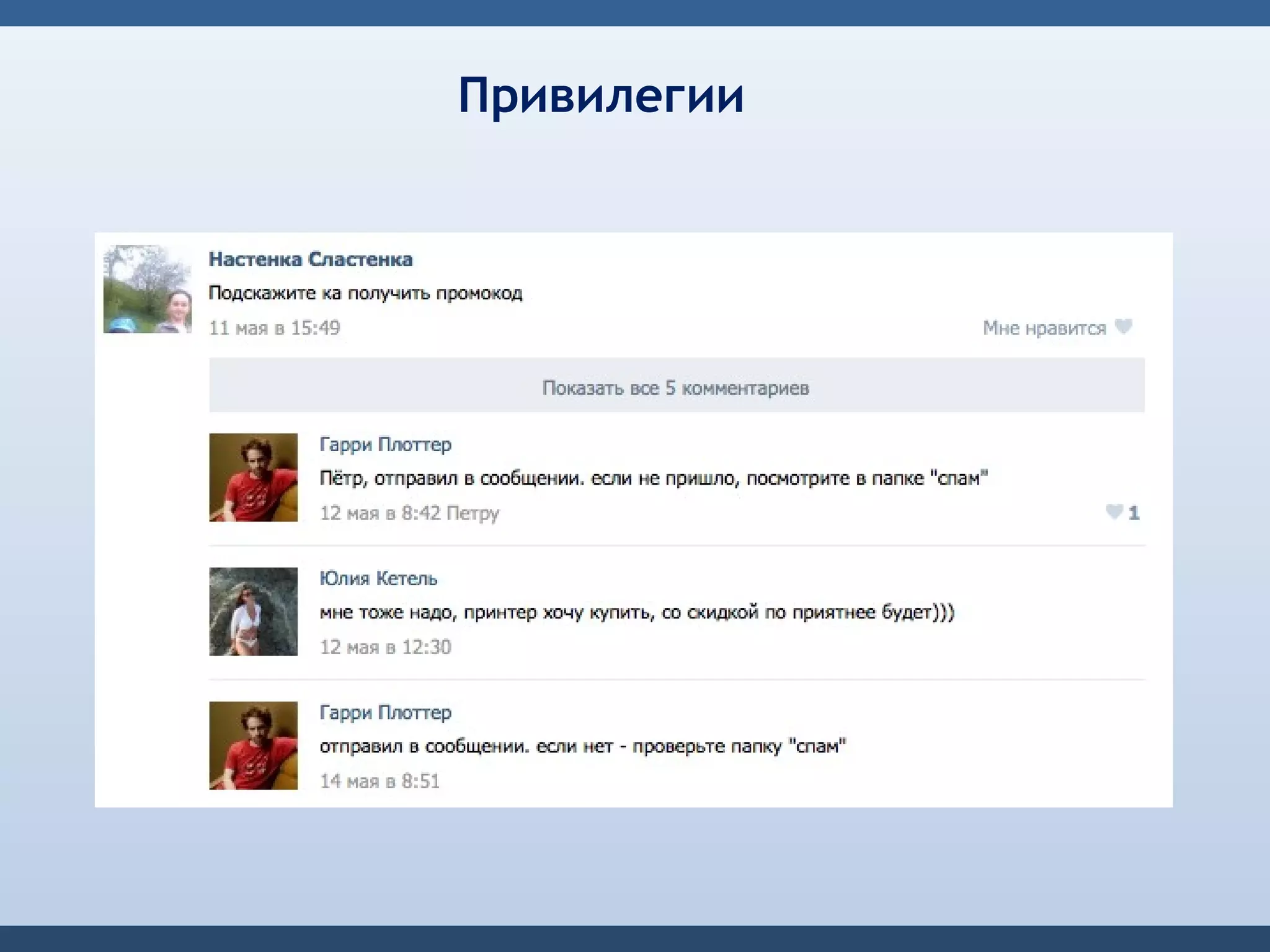 Привилегии
 