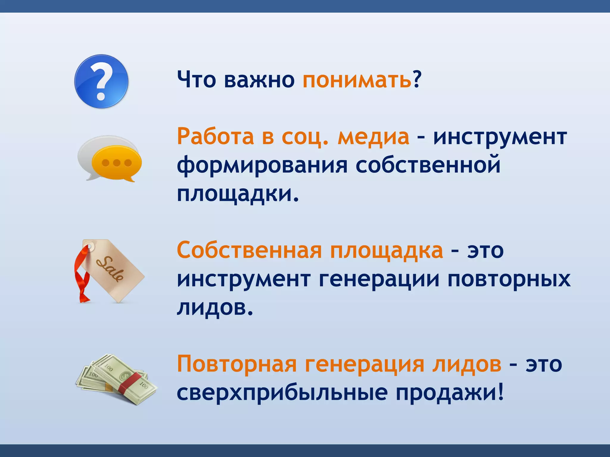 Что важно понимать?

Работа в соц. медиа – инструмент
формирования собственной
площадки.

Собственная площадка – это
инструмент генерации повторных
лидов.

Повторная генерация лидов – это
сверхприбыльные продажи!
 