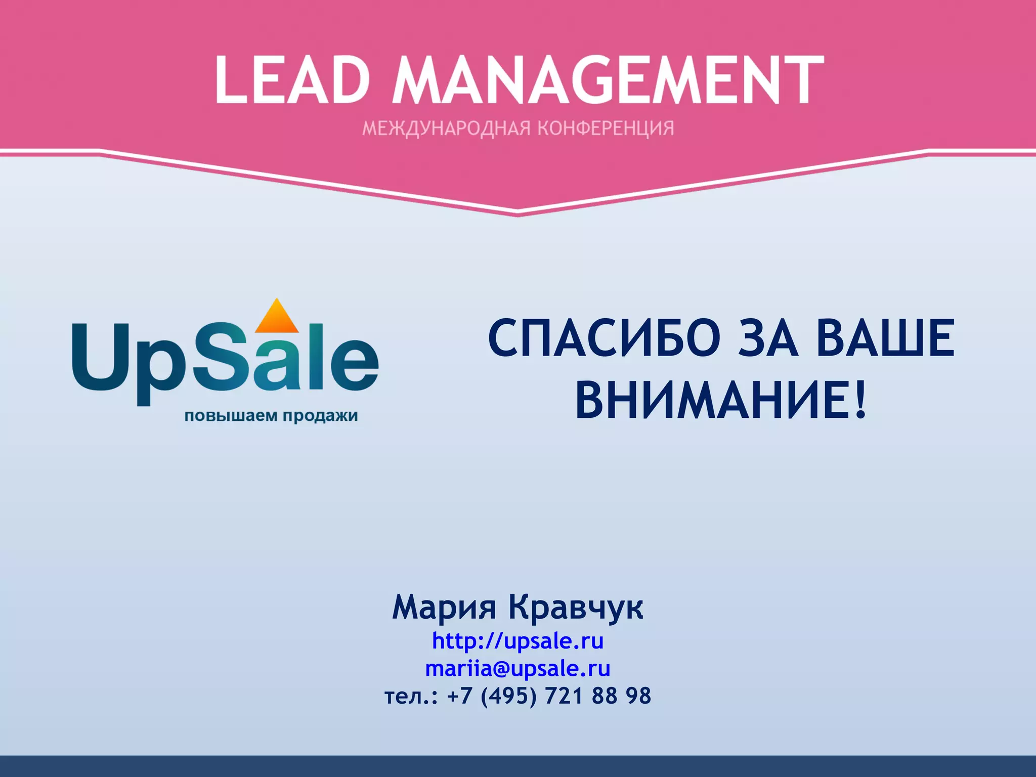 СПАСИБО ЗА ВАШЕ
            ВНИМАНИЕ!


Мария Кравчук
    http://upsale.ru
   mariia@upsale.ru
тел.: +7 (495) 721 88 98
 