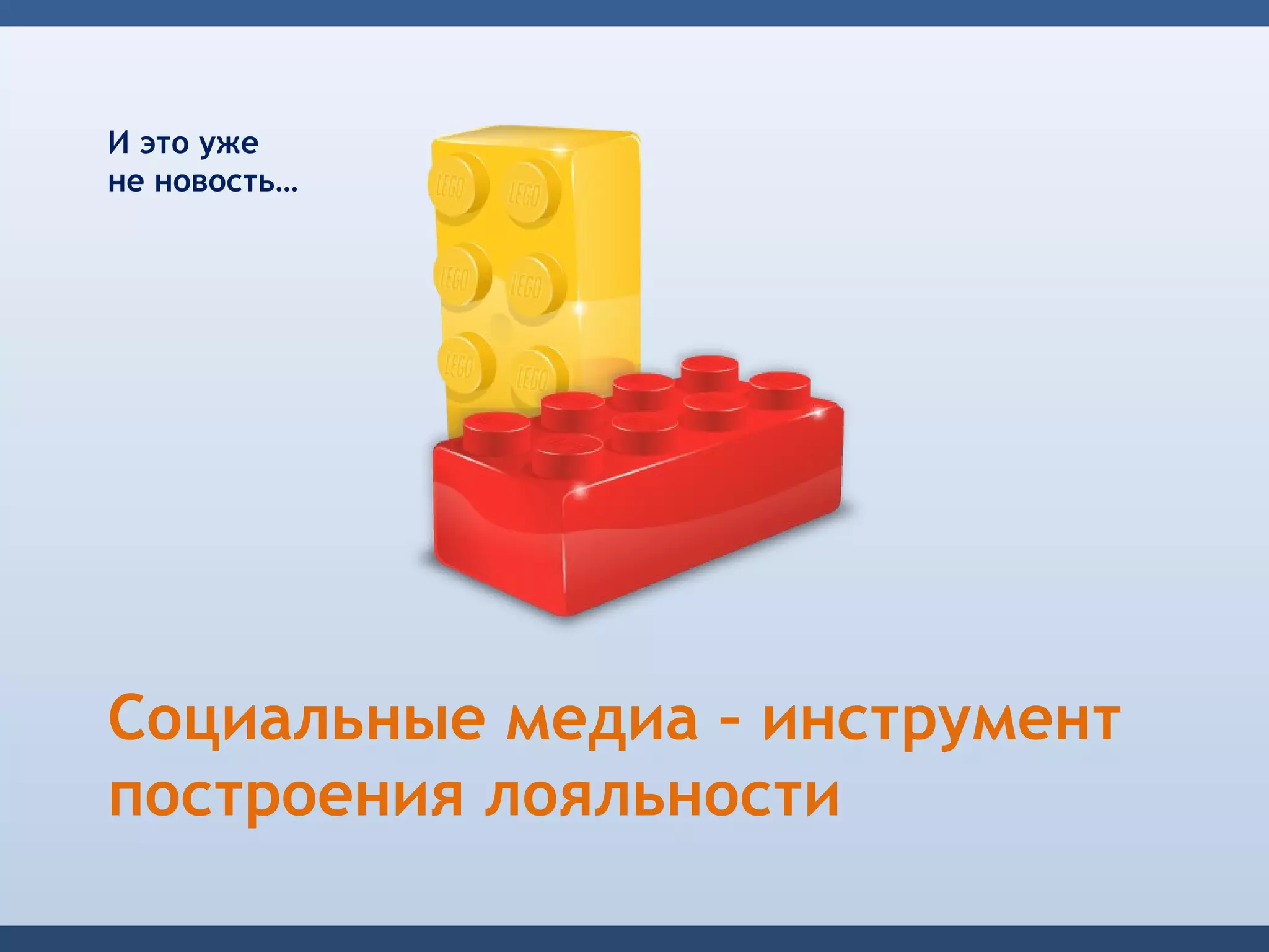 И это уже
не новость…




Социальные медиа – инструмент
построения лояльности
 