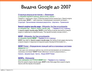 Выдача Google до 2007
суббота, 17 августа 13 г.
 