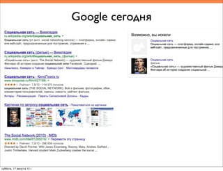 Google сегодня
суббота, 17 августа 13 г.
 