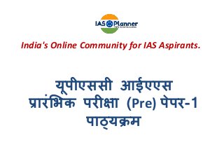 India's Online Community for IAS Aspirants.
यूपीएससी आईएएस
प्रारंभिक परीक्षा (Pre) पेपर-1
पाठ्यक्रम
 