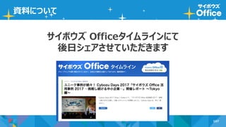107
資料について
サイボウズ Officeタイムラインにて
後日シェアさせていただきます
 