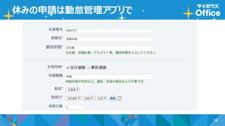 28
休みの申請は勤怠管理アプリで
 