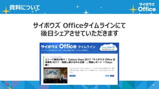 4
資料について
サイボウズ Officeタイムラインにて
後日シェアさせていただきます
 