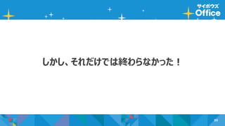 50
しかし、それだけでは終わらなかった！
 