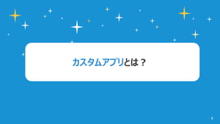 5
カスタムアプリとは？
 
