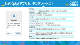 社内Q&Aアプリも、テンプレートに！
 