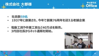 64
株式会社 大都様
• 社員数59名
• 1937年に創業され、今年で創業76周年を迎える老舗企業
• 電動工具や作業工具など40万点を販売。
• 3代目社長からネット通販を開始。
 