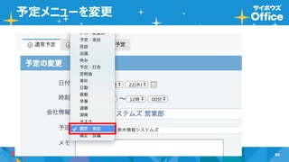 86
予定メニューを変更
 