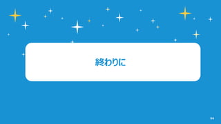 94
終わりに
 